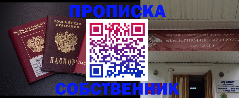 купить прописку в Ельне